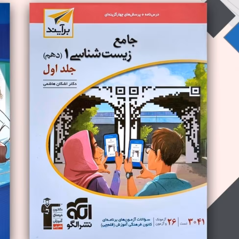 کتاب جامع زیست دهم جلد اول