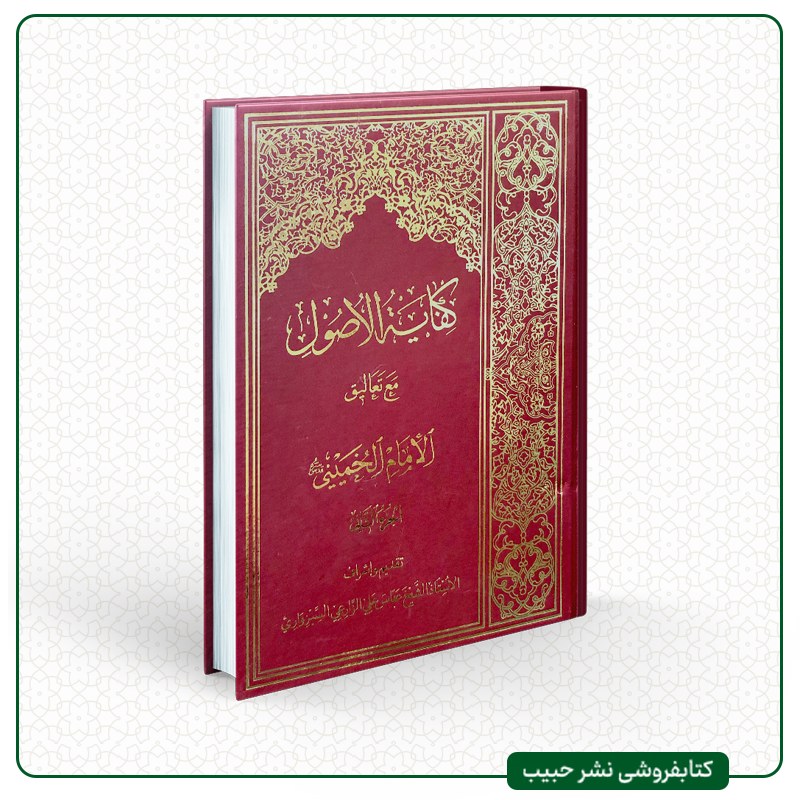 کفایه الاصول مع تعالیق الامام الخمینی-با اشراف عباسعلی زارعی سبزواری-عربی-2جلدی