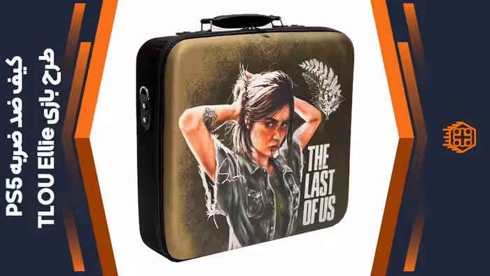 کیف ضد ضربه PS5 – طرح بازی TLOU Ellie