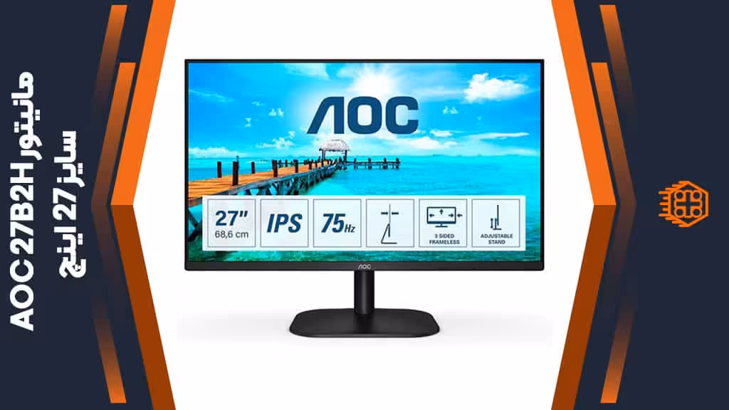 مانیتور AOC 27B2H – سایز 27 اینچ