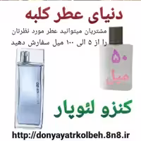 عطر کنزو لئوپار 50 میل