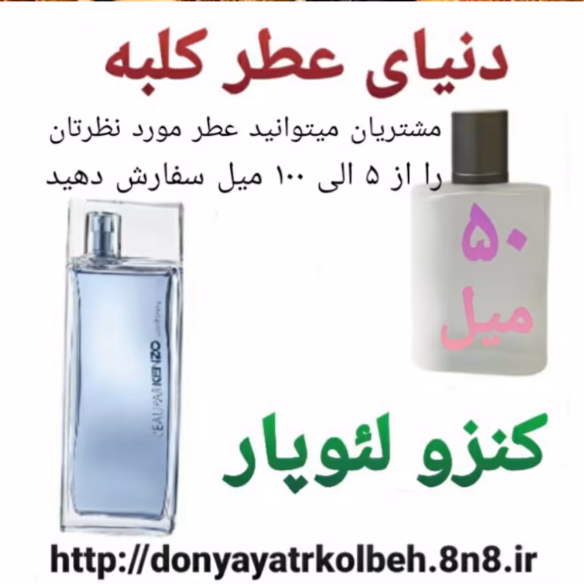 عطر کنزو لئوپار 50 میل