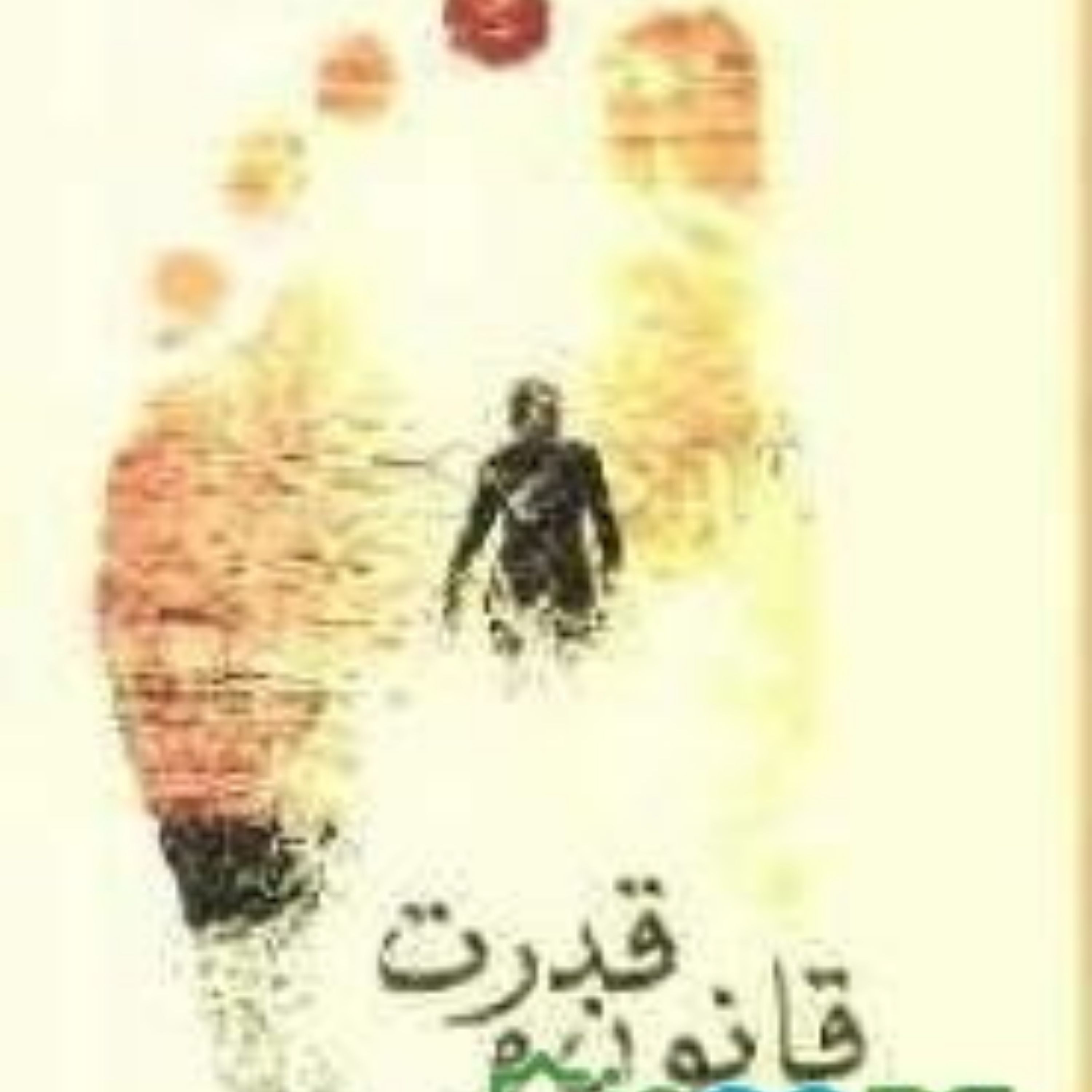 کتاب قانون وقدرت رقعی شومیز