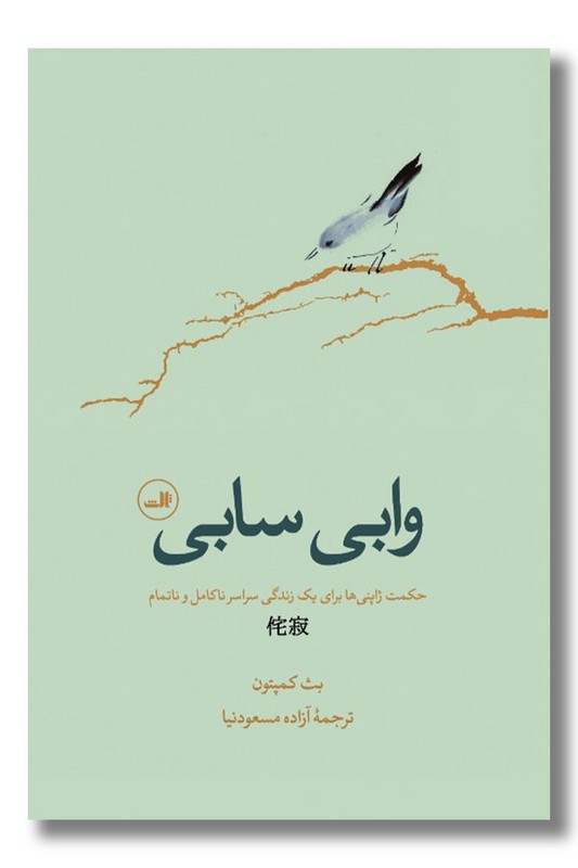 کتاب وابی سابی