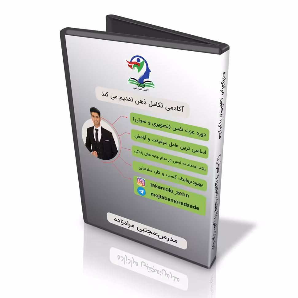 پکیج آموزشی عزت نفس و افزایش اعتمادبنفس (9جلسه تصویری و صوتی) با پشتیبانی آنلاین