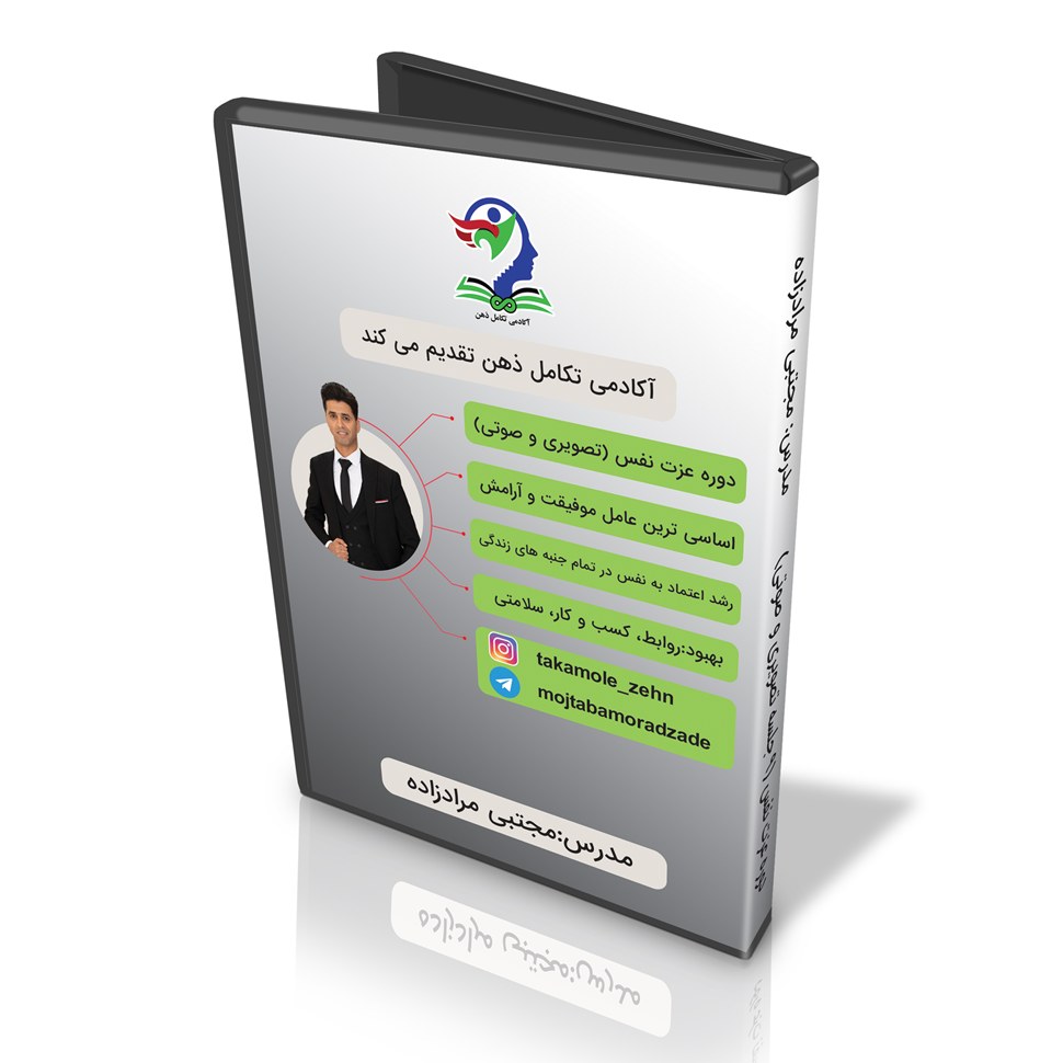 پکیج آموزشی عزت نفس و افزایش اعتمادبنفس (9جلسه تصویری و صوتی) با پشتیبانی آنلاین