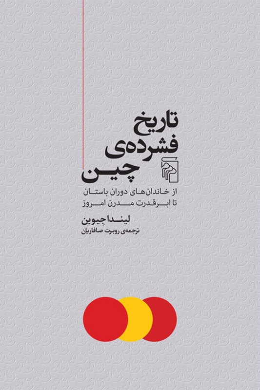 کتاب تاریخ فشرده ی چین