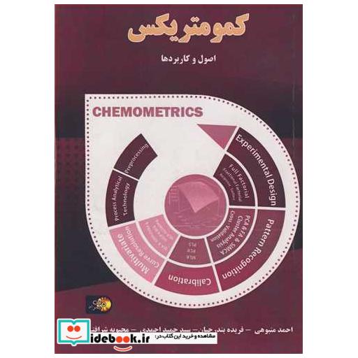 کمومتریکس اصول و کاربردها