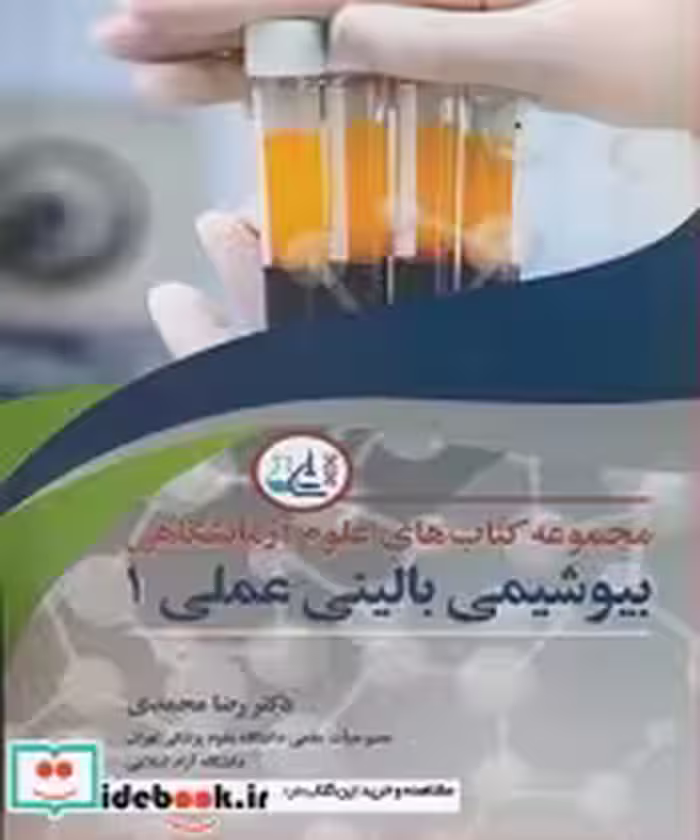 قیمت و خرید کتاب بیوشیمی بالینی عملی1 اثر دکتر رضا محمدی | ایده بوک