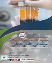 قیمت و خرید کتاب بیوشیمی بالینی عملی1 اثر دکتر رضا محمدی | ایده بوک