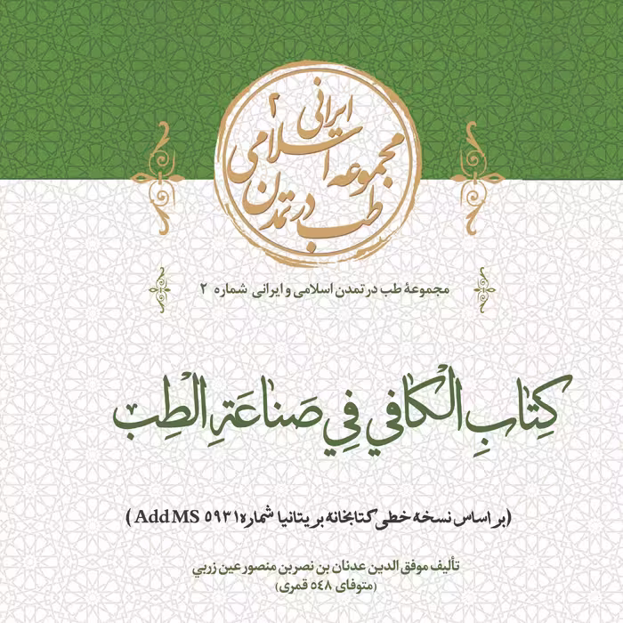 کتاب الکافی فی الصناعه الطب اثر موفق الدین عدنان بن نصر بن منصور عین زربی 