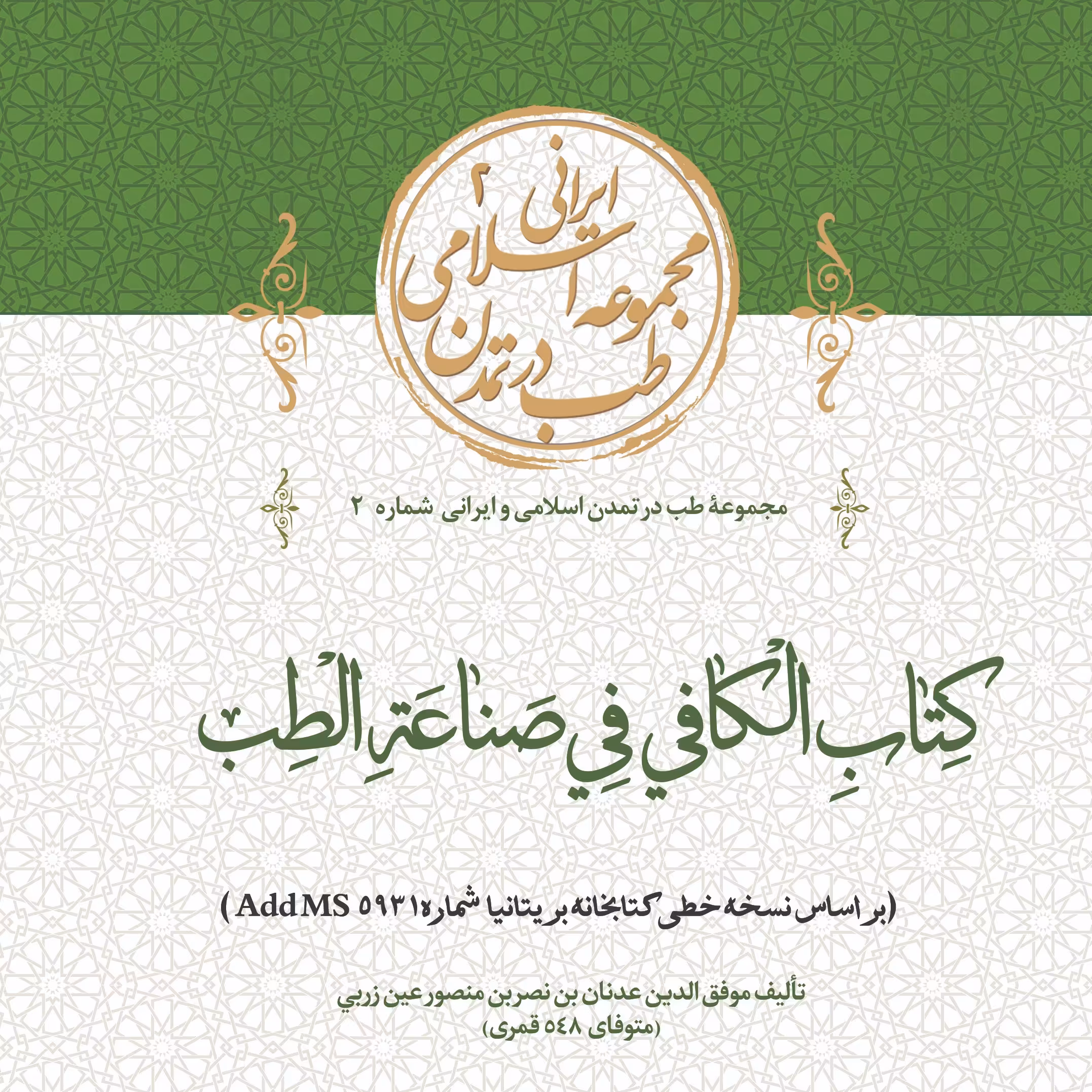 کتاب الکافی فی الصناعه الطب اثر موفق الدین عدنان بن نصر بن منصور عین زربی 