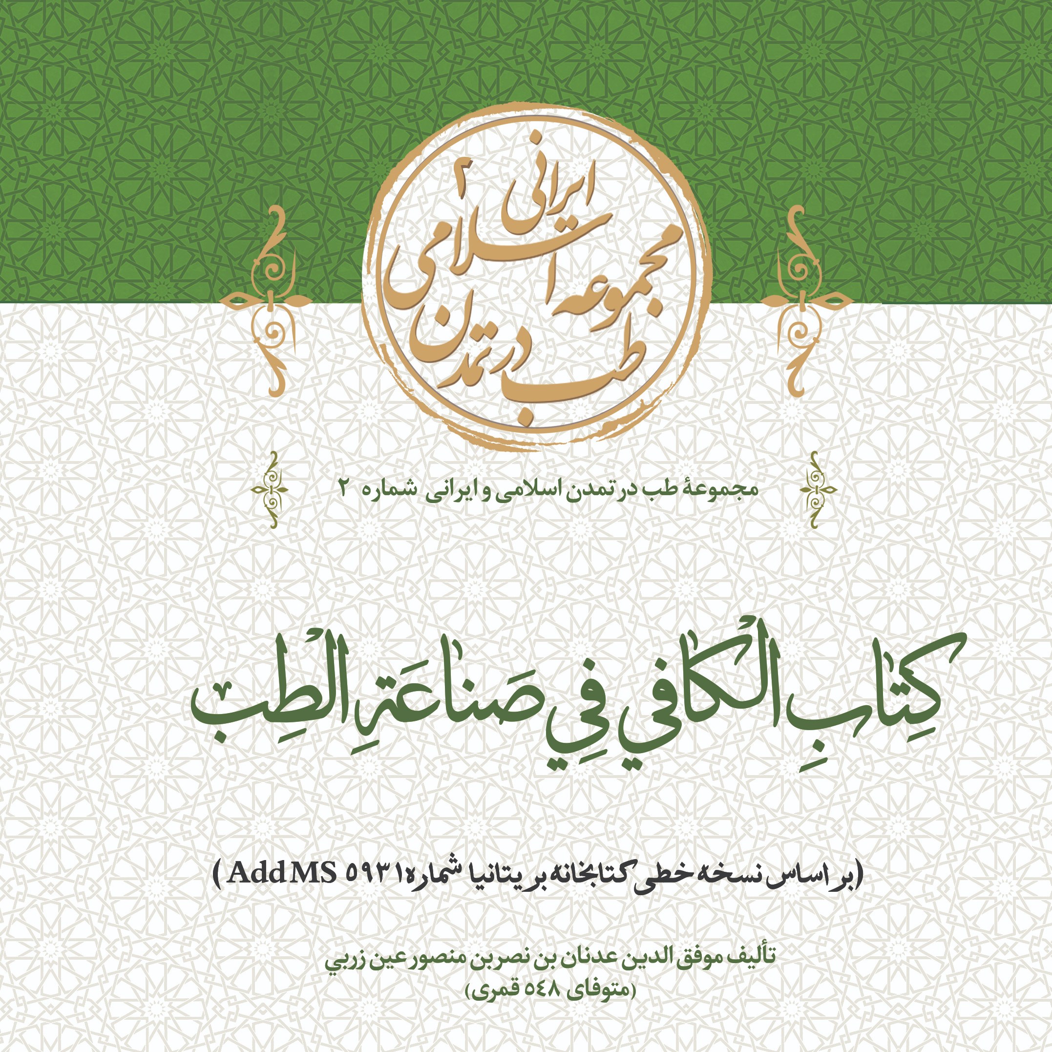 کتاب الکافی فی الصناعه الطب اثر موفق الدین عدنان بن نصر بن منصور عین زربی 