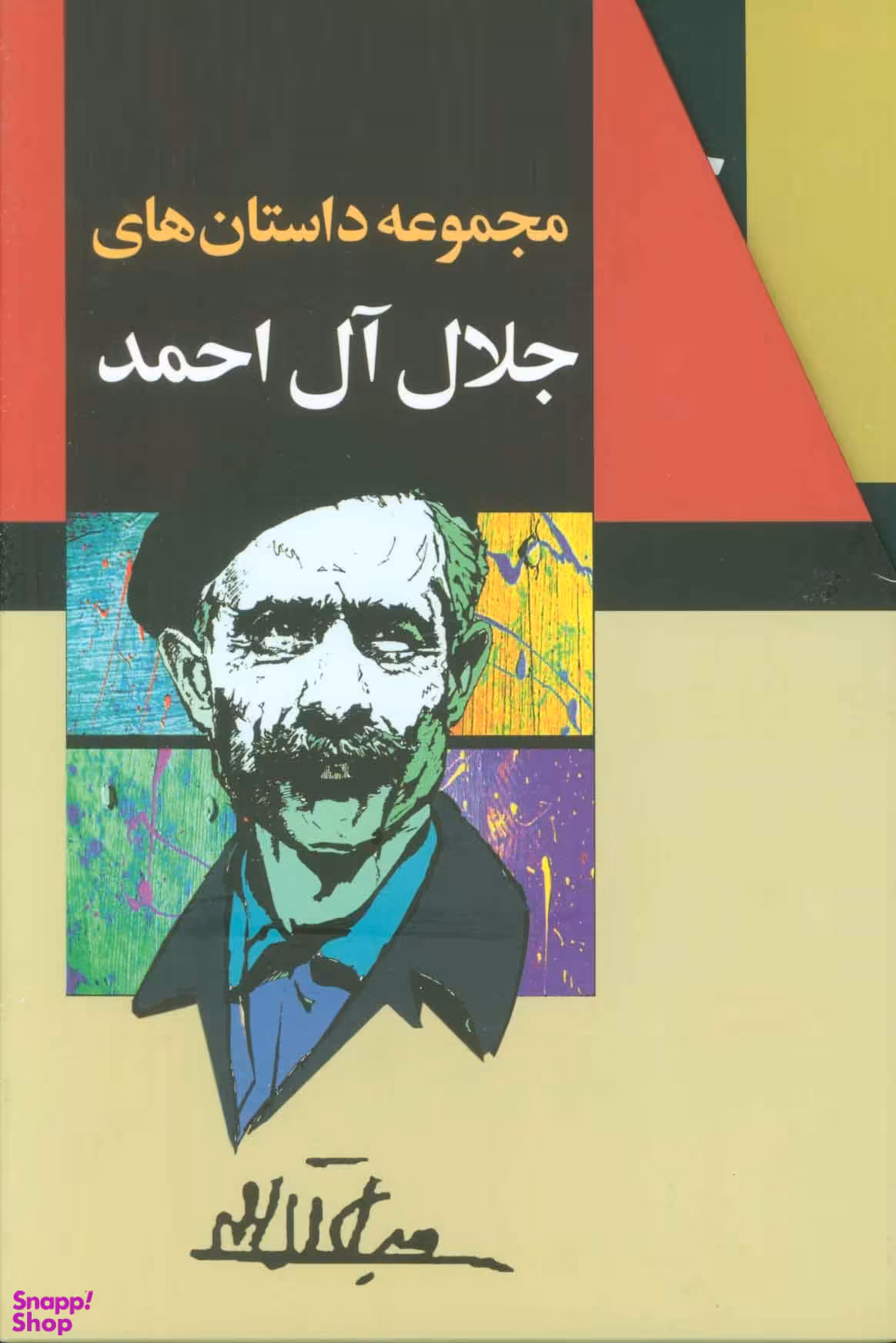 مجموعه داستان های جلال آل احمد