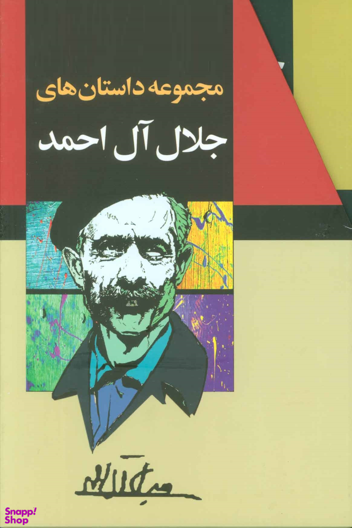 مجموعه داستان های جلال آل احمد
