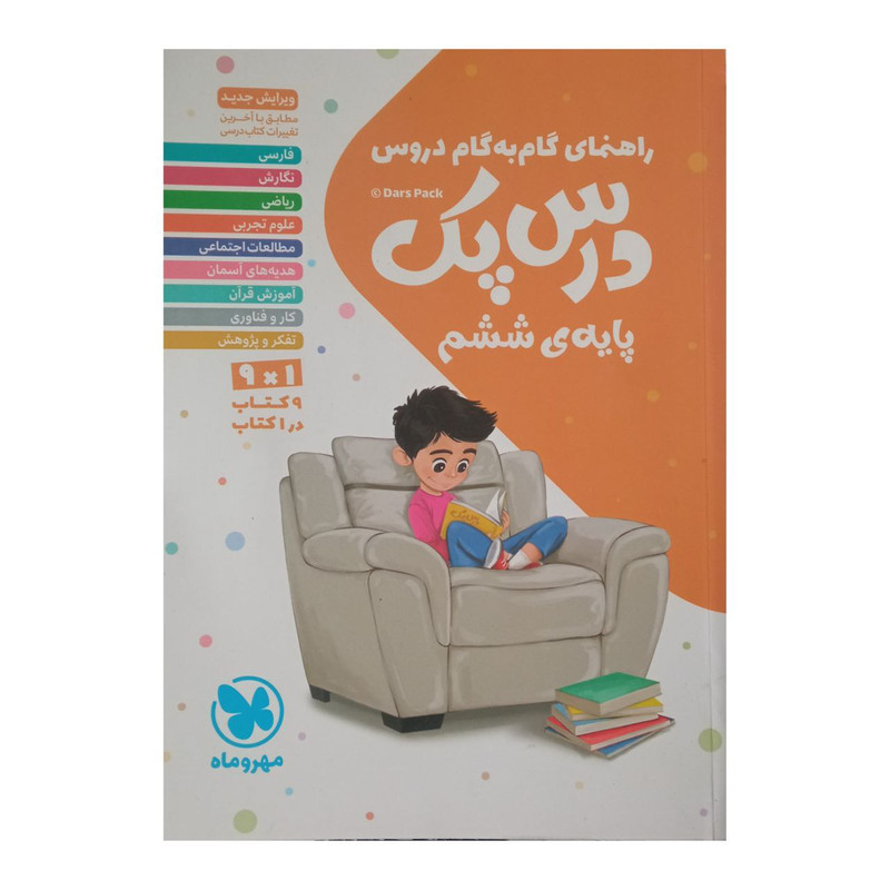 کتاب درس پک راهنمای گام به گام دروس پایه ششم ابتدایی چاپ 1401 اثر جمعی از نویسندگان نشر مهر وماه