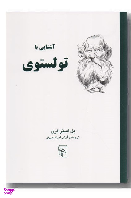 آشنایی با تولستوی