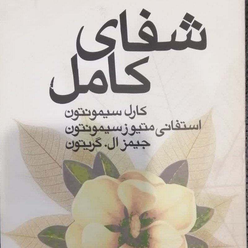 کتاب شفای کامل (کارل سیمونتون و دیگران) ترجمه مهوش عزیزی