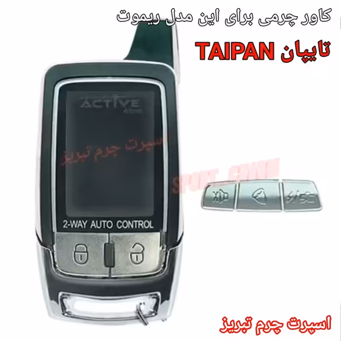 جاسوئیچی چرمی وکاور ریموت چرم طبیعی دست دوز ریموت دزدگیر تایپان TAIPAN کد-99 اسپرت چرم تبریز 