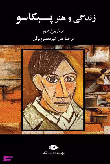 کتاب زندگی و هنر پیکاسو اثر لوتار بوخ هایم انتشارات نگاه