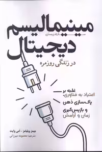 کتاب مینیمالیسم دیجیتال سبزان اثر جیمز ویلیامز