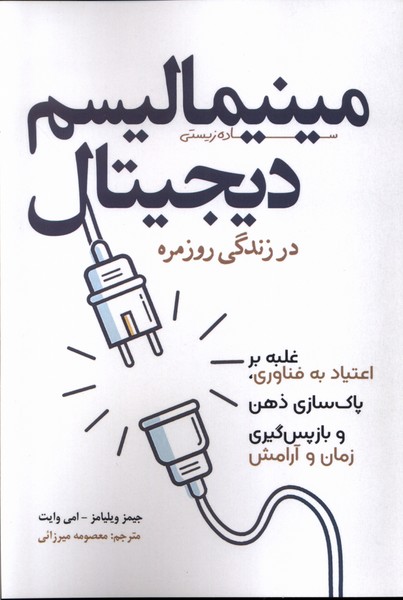 کتاب مینیمالیسم دیجیتال سبزان اثر جیمز ویلیامز