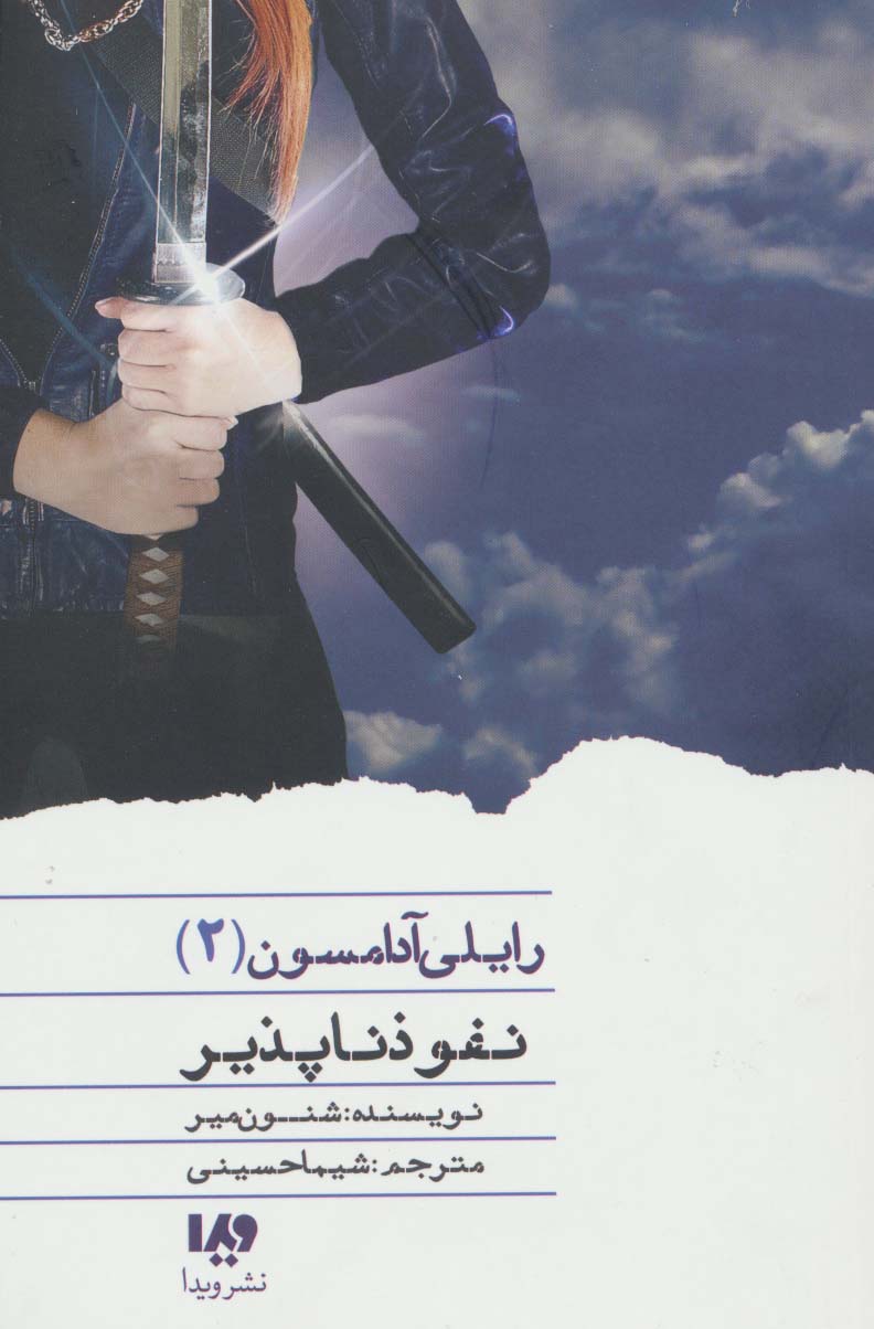 نفوذناپذیر (رایلی آدامسون 2) - ناشربوک | خرید آنلاین کتاب