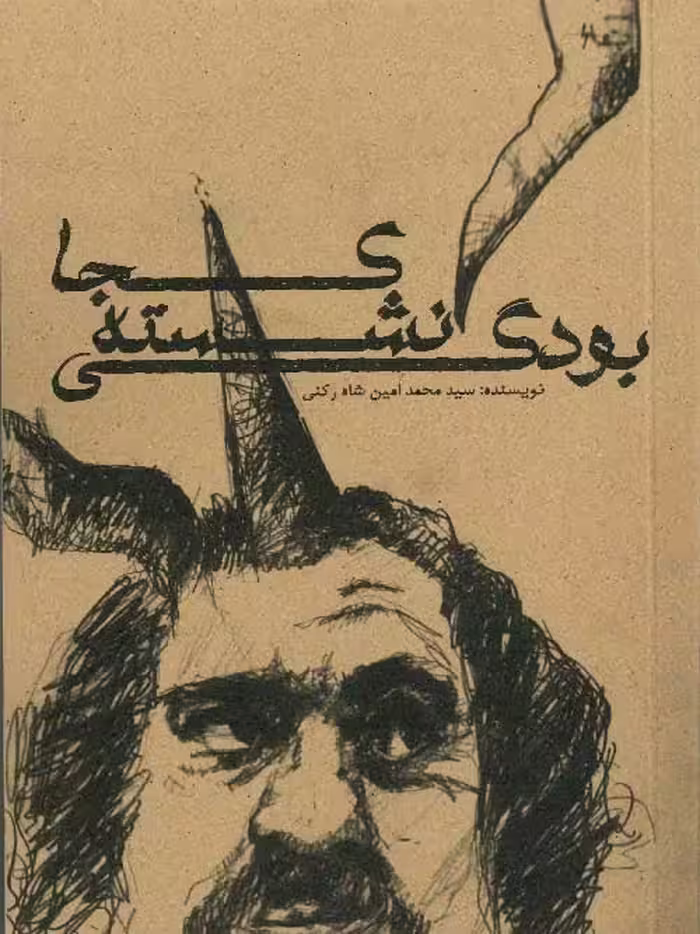 کجا نشسته بودگی نشر مکعب روشن