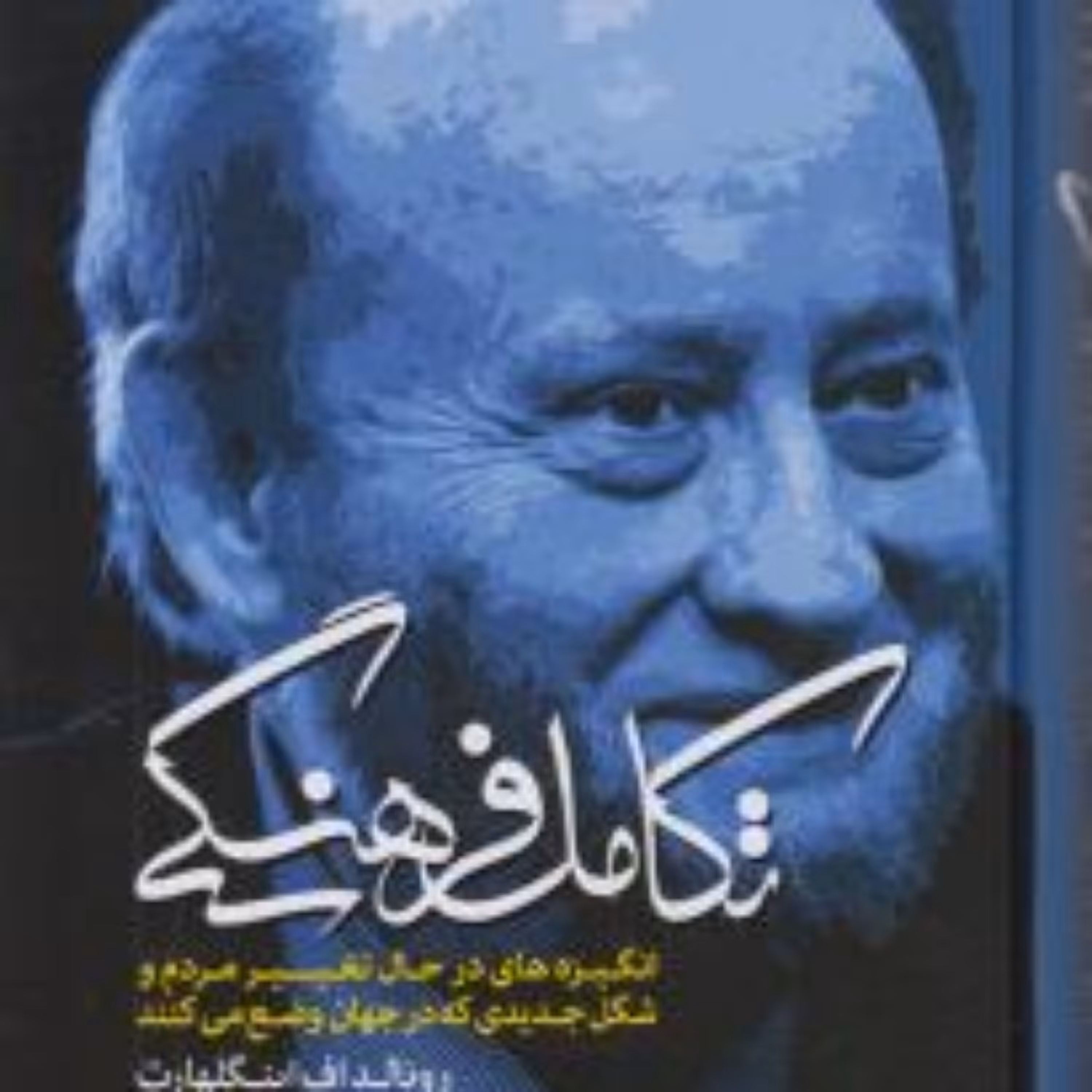 کتاب تکامل فرهنگی   رونالد اینگلهارت مولی