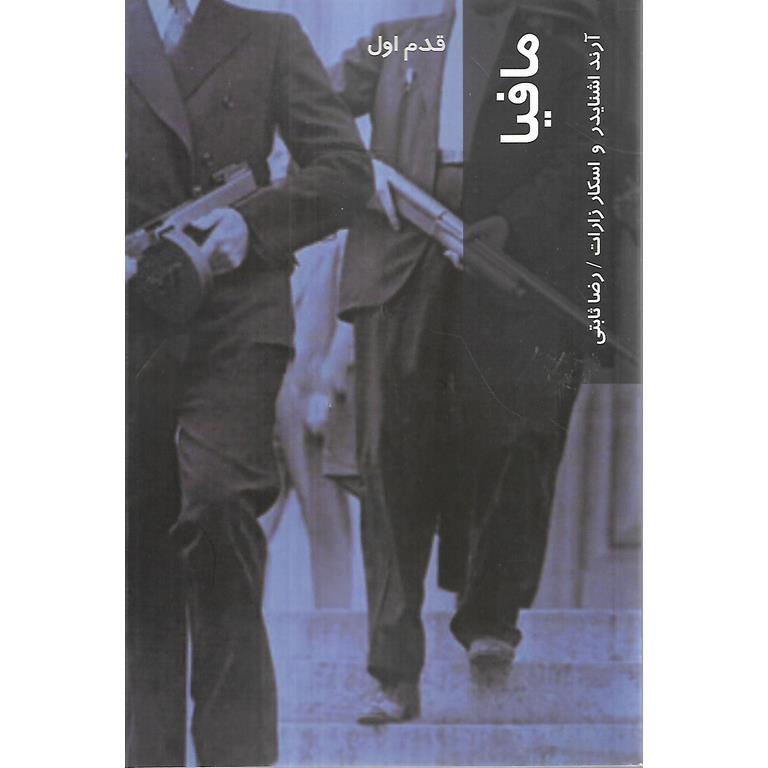 قدم اول مافیا