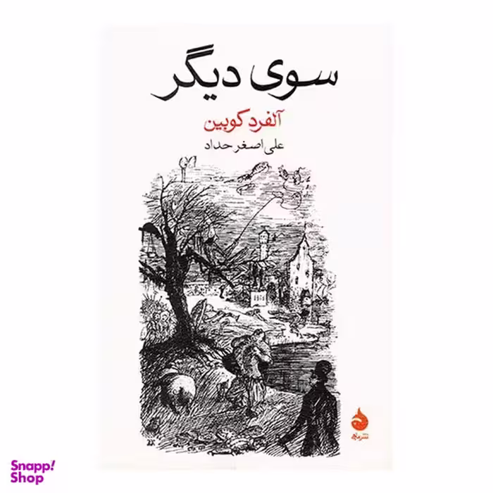 کتاب سوی دیگر اثر آلفرد کوبین  نشر ماهی