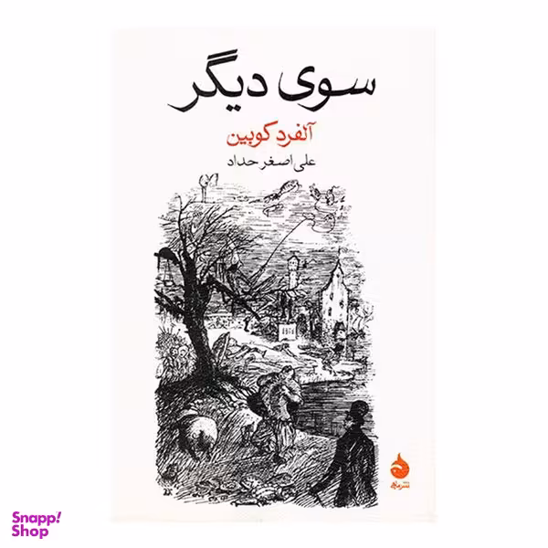 کتاب سوی دیگر اثر آلفرد کوبین  نشر ماهی