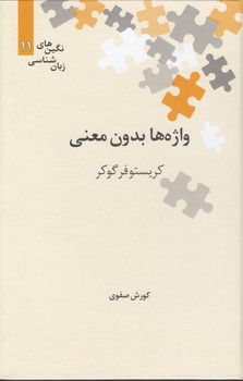 خرید کتاب نگینهای زبانشناسی 11: واژهها بدون معنی — کتابسرای طه