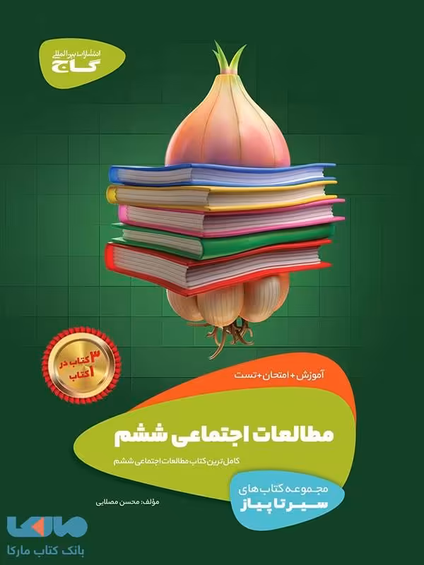 سیر تا پیاز مطالعات اجتماعی ششم گاج