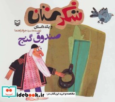 قیمت و خرید کتاب شکرستان و یک داستان صندوق گنج | ایده بوک