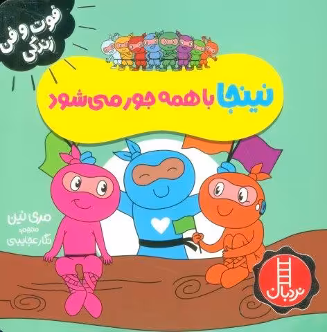 نینجا با همه جور می شود (فوت و فن زندگی)،(گلاسه)