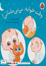 قیمت و خرید کتاب وقت خوابه نی نی مامانی | ایده بوک