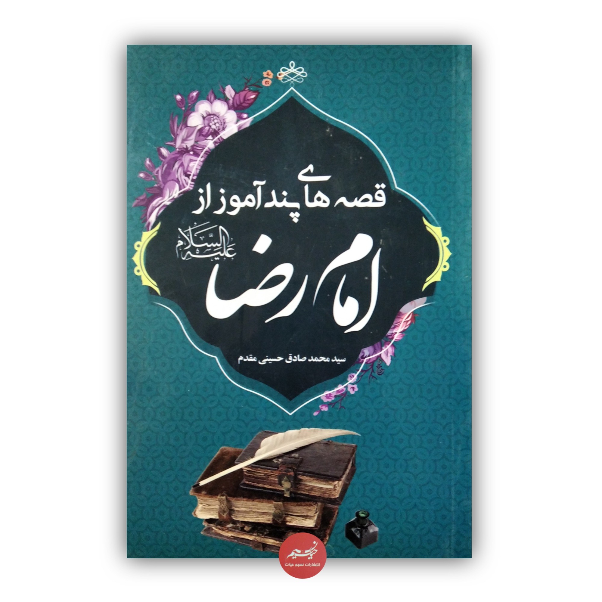 کتاب قصه های پندآموز از امام رضا علیه السلام نوشته سید محمدصادق حسینی مقدم قطع رقعی 87صفحه