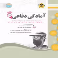 آمادگی دفاعی دهم اسفندیار(مشترک کلیه رشته ها)