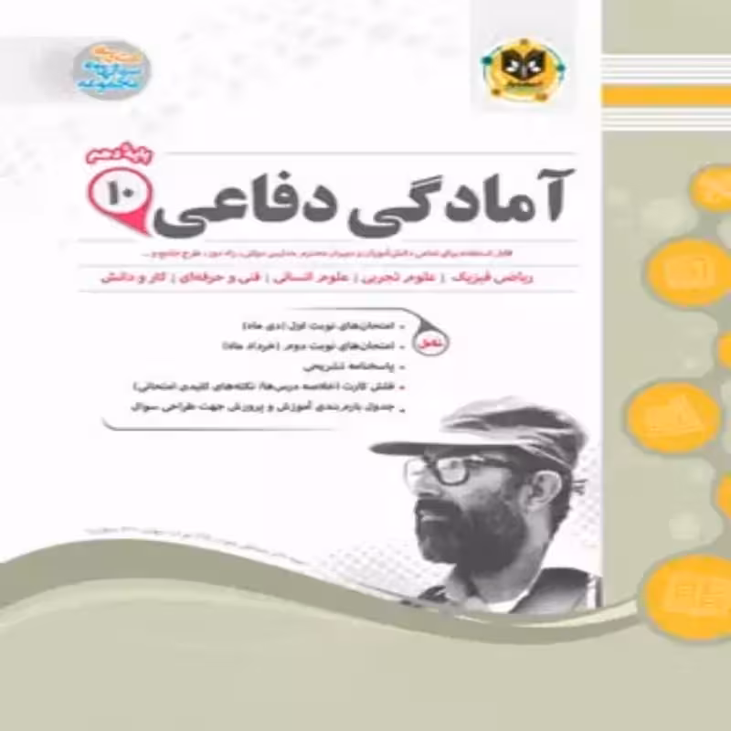 آمادگی دفاعی دهم اسفندیار(مشترک کلیه رشته ها)