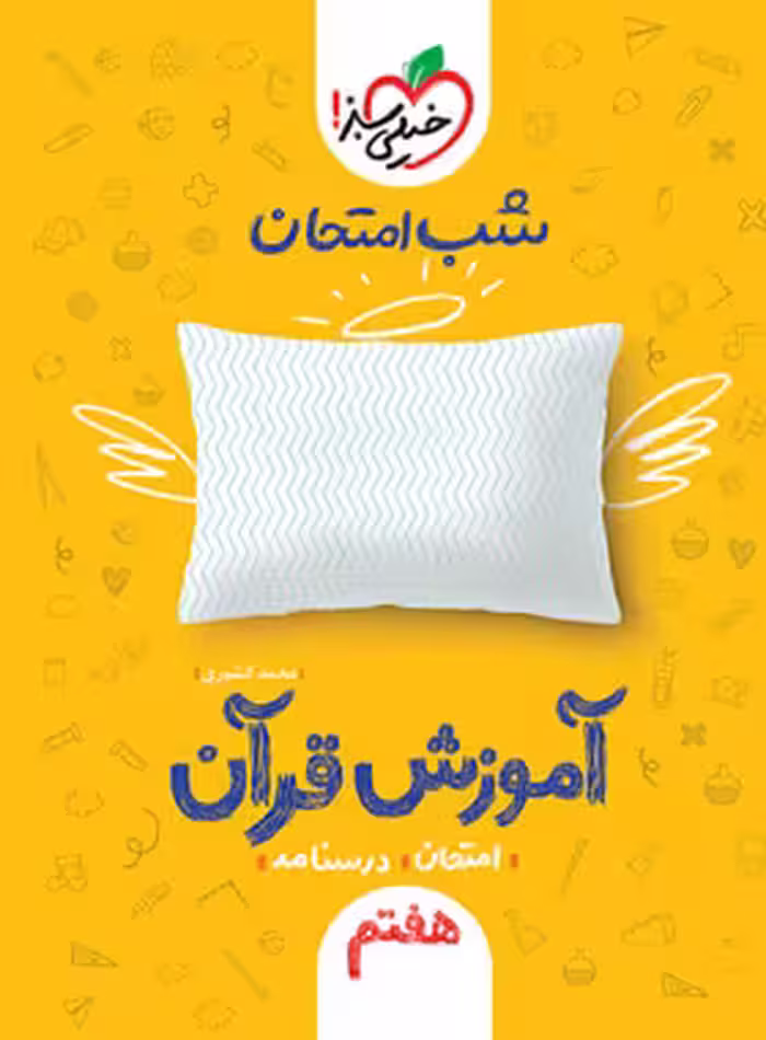شب امتحان آموزش قرآن هفتم خیلی سبز | چی بخونم