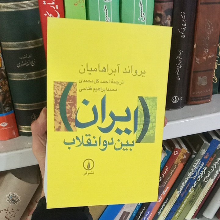 کتاب ایران بین دو انقلاب