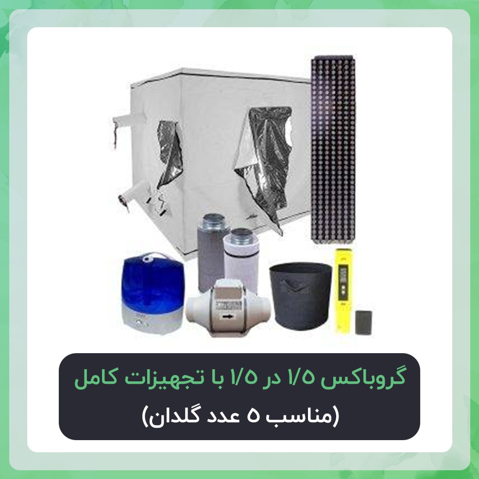 گروباکس 15 در 15 با تجهیزات کامل | پکیج اقتصادی( مناسب 5 عدد گلدان)