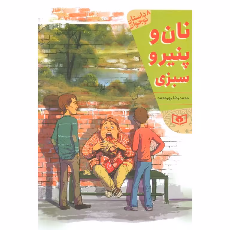 نان و پنیر و سبزی