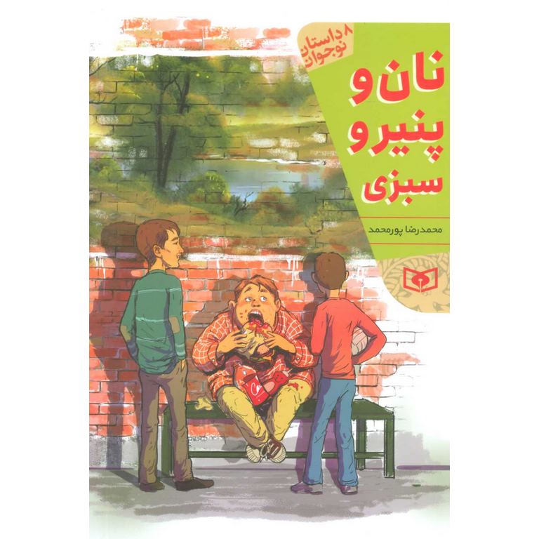 نان و پنیر و سبزی