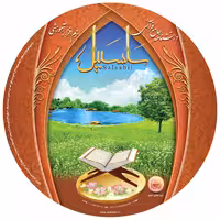 011338-نرم افزار قرآنی سلسبیل