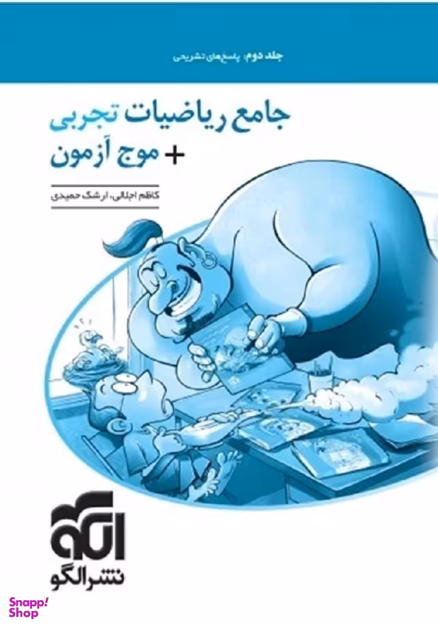 جامع ریاضیات تجربی+موج آزمون جلددوم