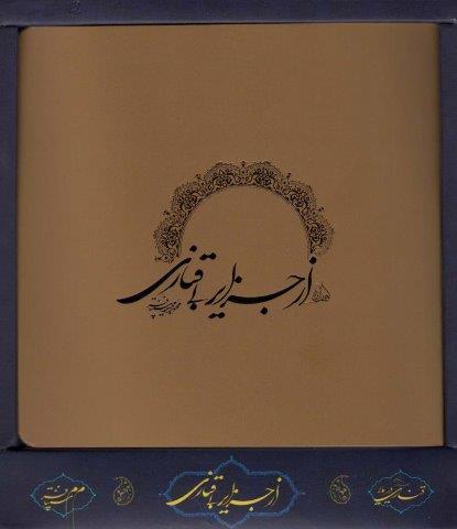 از جزایر بی قناری (باجعبه)