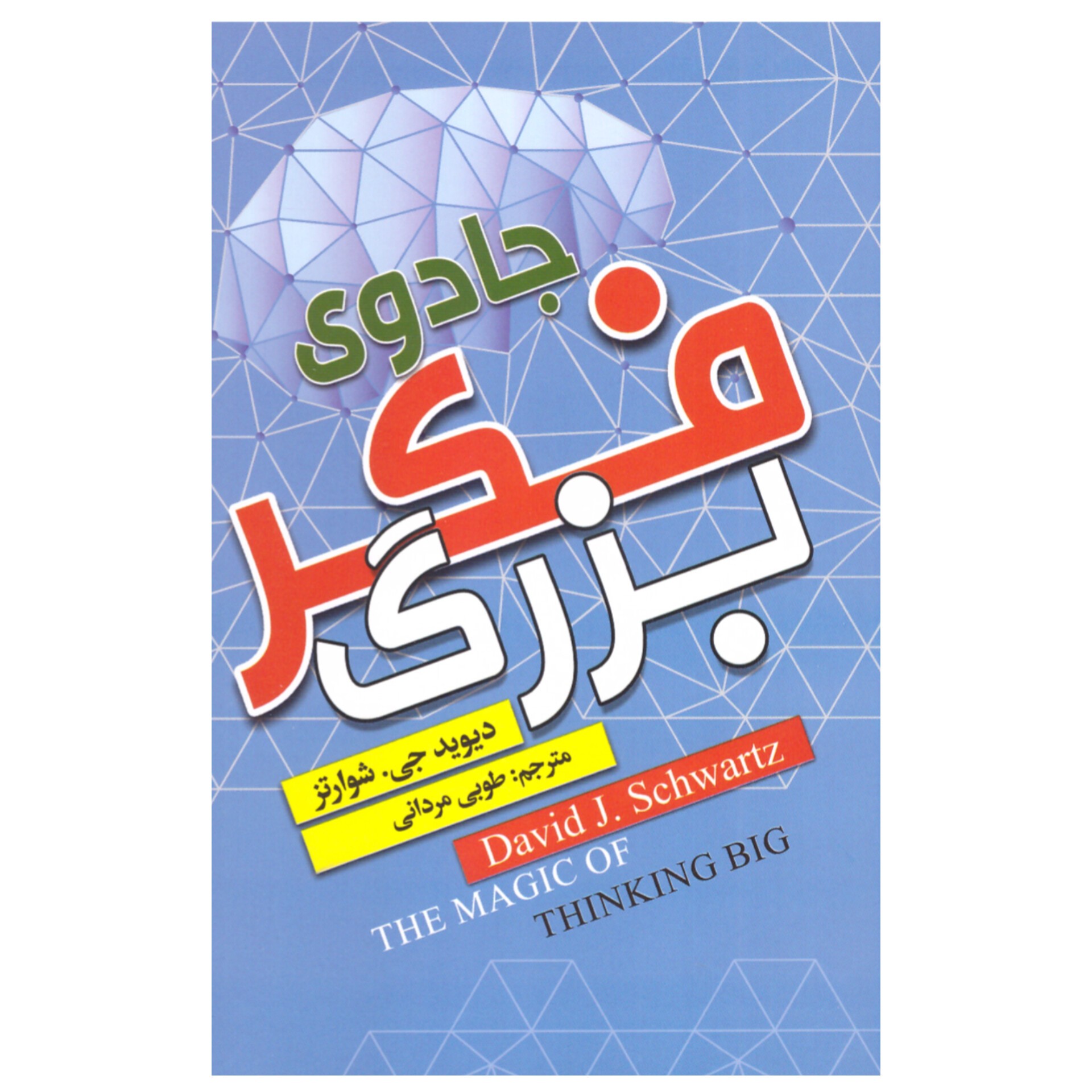 کتاب جادوی فکر بزرگ اثر دیوید شوارتز  انتشارات آتیسا
