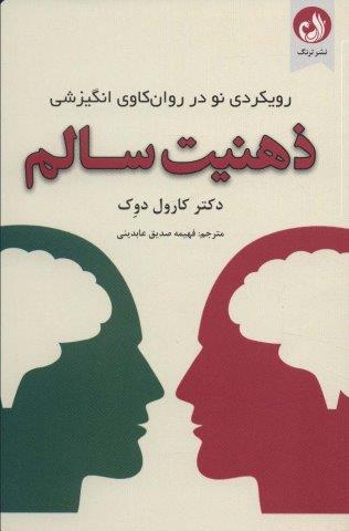 ذهنیت سالم (رویکردی نو در روان کاوی انگیزشی)